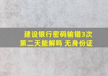 建设银行密码输错3次第二天能解吗 无身份证